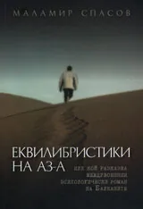 Еквилибристики на Аз-а