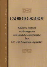 Словото-живот. Юбилеен сборник на Катедра по българска литература към СУ „Св. Климент Охриски”
