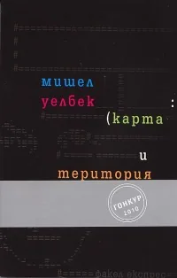 Карта и територия
