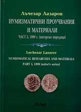 Нумизматични проучвания и материали Част 5, 1999 г. (авторска поредица)