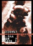 Сезонът на плашилото