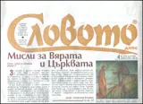 Словото днес, 2012/брой 04