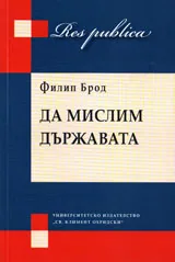 Да мислим за държавата
