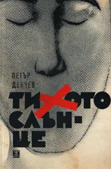 Тихото слънце