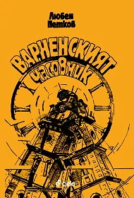Варненският часовник