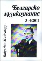 Българско Музикознание 2011/ кн. 3-4