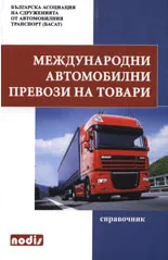 Международни автомобилни превози на товари