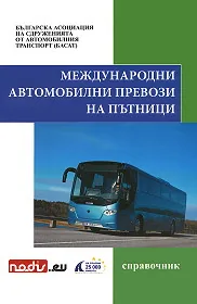 Международни автомобилни превози на пътници - справочник