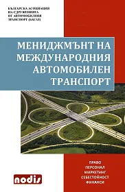 Мениджмънт на международния автомобилен транспорт