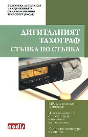 Дигиталният тахограф стъпка по стъпка