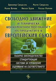 Свободно движение и техническа конкурентоспособност на продуктите в Европейския