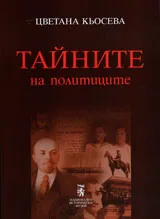 Тайните на политиците