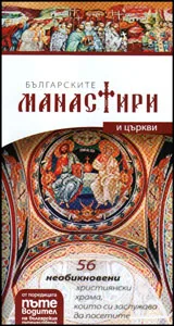 Пътеводител на българските манастири и църкви