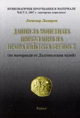 Нумизматични проучвания и материали Част 3, 1997 г. (авторска поредица)