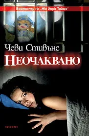 Неочаквано