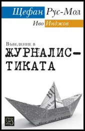 Въведение в журналистиката