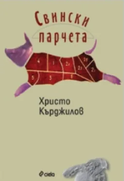 Свински парчета