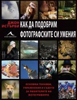 Как да подобрим фотографските си умения