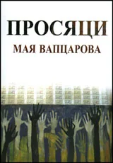 Просяци