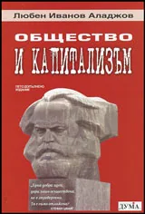 Общество и капитализъм