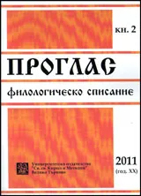 Проглас. Филологическо списание, 2011/ кн.2