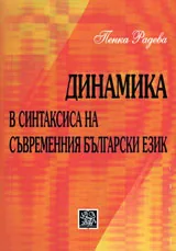 Динамика в синтаксиса на съвременния български език