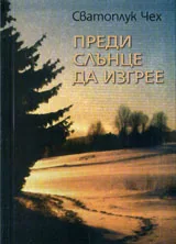 Преди слънце да изгрее