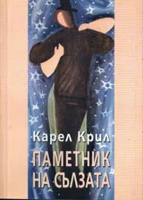 Паметник на сълзата