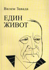 Един живот