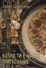 Колко ти е часът, притеснение