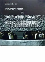 Наръчник за творческо писане