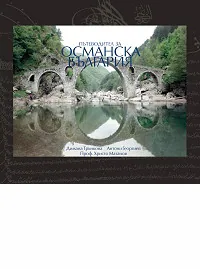 Пътеводител за османска България