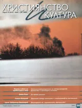 Християнство и култура, 2012/брой 1