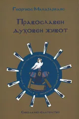 Православен духовен живот