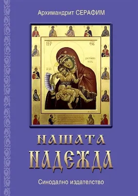 Нашата надежда