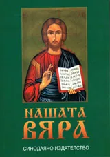 Нашата вяра