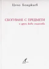 Сбогуване с предмети и други живи същества