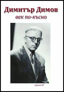 Димитър Димов – век по-късно