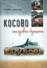 Косово - поглед към бъдещето