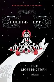Нощният цирк