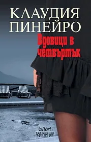 Вдовици в четвъртък