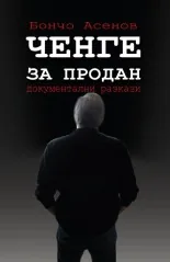 Ченге за продан