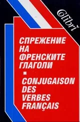 Спрежение на френските глаголи