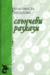 Слънчеви разкази