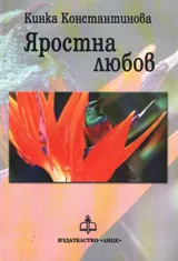 Яростна любов