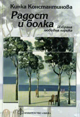 Радост и болка