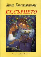 Ех, сърцето