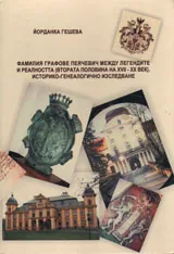 Фамилия графове Пеячевич между легендите и реалността (втората половина на XVII - XX век) Историко-генеалогично изследване