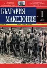 България • Македония, 2012/ брой 1