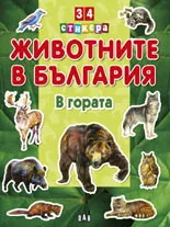 Животните в България: В гората + 34 стикера